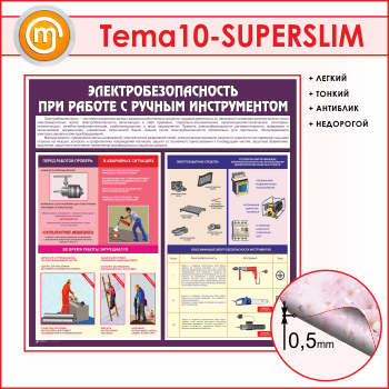 Стенд «Электробезопасность при работе с ручным инструментом» (TM-10-SUPERSLIM)